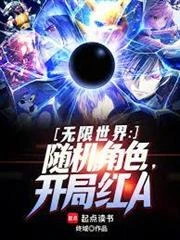 無限世界:隨機角色,開局紅A