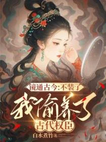 鏡通古今：不裝了，我偷養了古代權臣