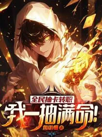 全球抽卡變強,我擁有概念級幸運