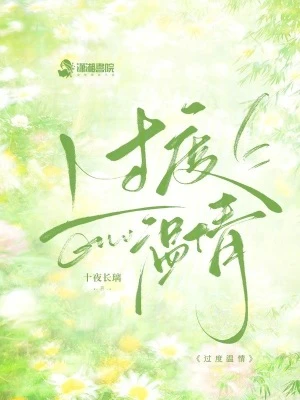 過度溫情