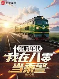野性時代：我在八零當乘警