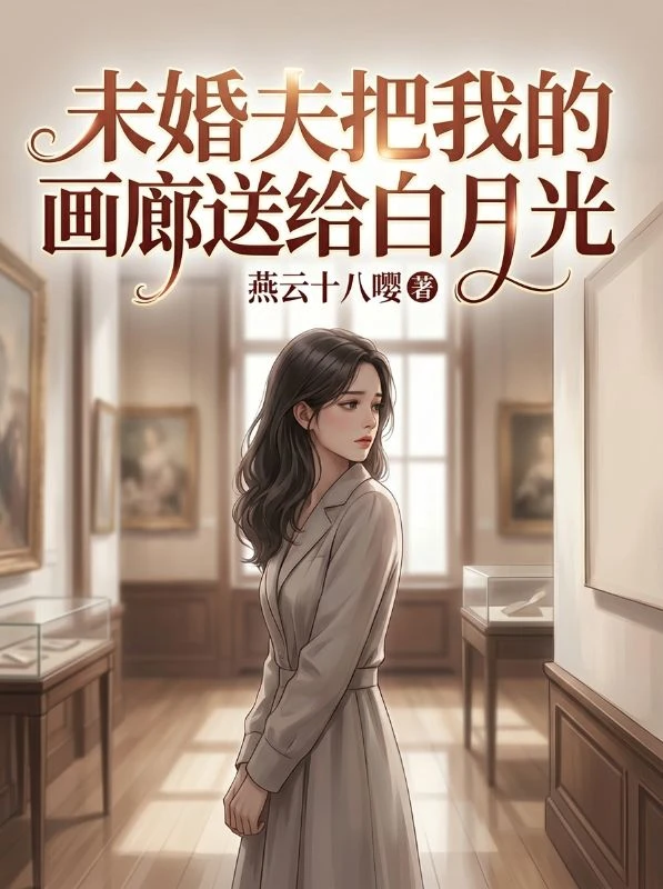 未婚夫把我的畫廊送給白月光
