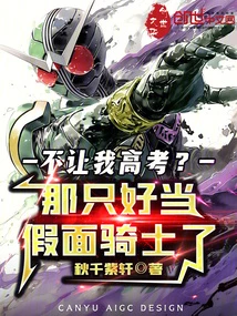 不讓我高考?那隻好當假面騎士了