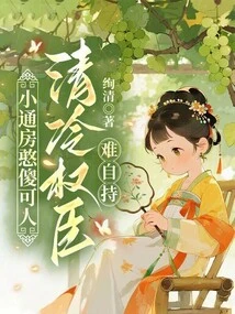 小通房憨傻可人,清冷權臣難自持