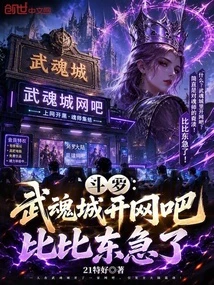 斗羅：武魂城開網吧，比比東急了