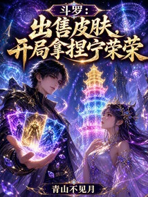 斗羅：出售皮膚，開局拿捏寧榮榮