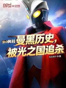 盤點奧特曼黑歷史，被光之國追殺