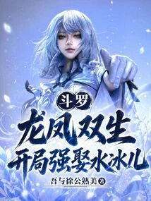 斗羅：龍鳳雙生，開局強娶水冰兒