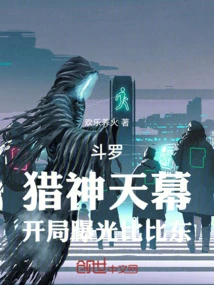 斗羅：獵神天幕，開局曝光比比東