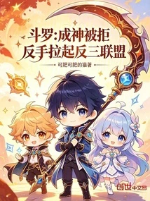 斗羅：成神被拒反手拉起反三聯盟