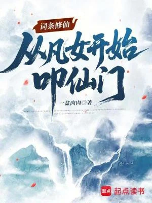 詞條修仙：從凡女開始叩仙門