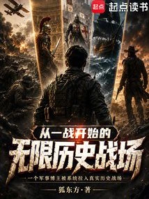 從一戰開始的無限歷史戰場