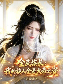 全民族長：我的族人全是大帝之資