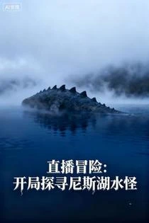 直播揭密神話，山海經不是傳說！