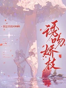 誘吻嬌枝