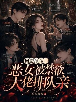網戀掉馬,惡女被禁慾大佬排隊親