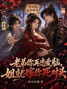 老弟你再戀愛腦，姐就嫁你死對頭