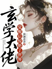 玄學大佬覺醒後，驚艷了世界
