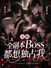 無限：全副本Boss都想獨佔我
