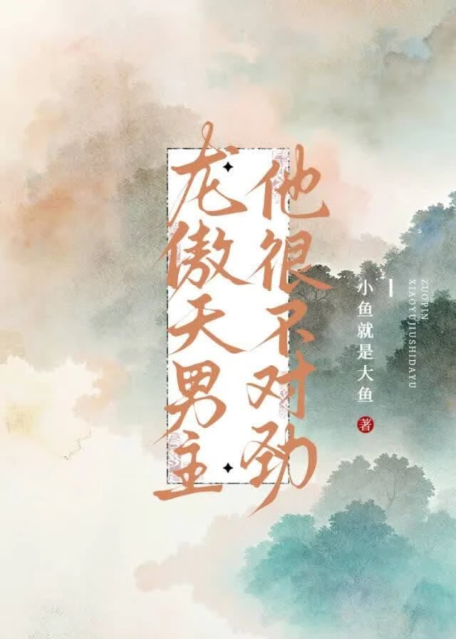 龍傲天男主他很不對勁