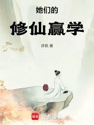 她們的修仙贏學