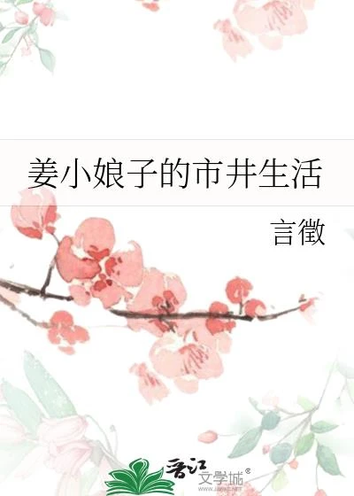 姜小娘子的市井生活