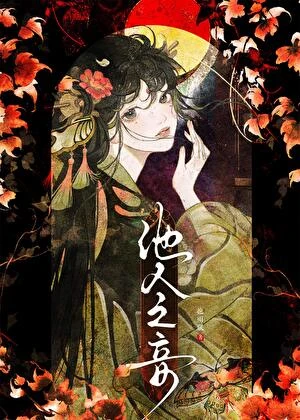 他人之妾