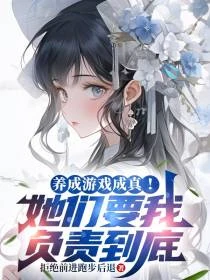 模擬神明:聖女小姐,我賜你新生