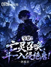 斗羅：亡靈召喚，斗一入侵絕唐！