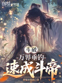 斗破：萬界垂釣，速成斗帝