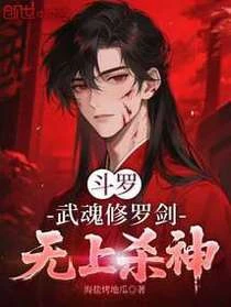 斗羅：武魂修羅劍，無上殺神