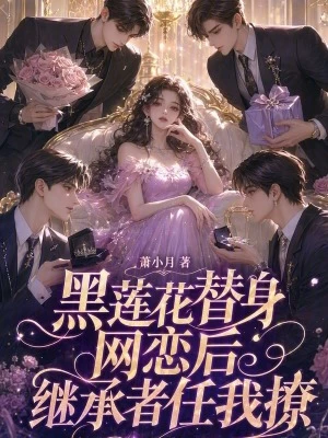 黑蓮花替身網戀後,繼承者任我撩