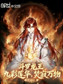 斗羅龍王：九彩蓮華，焚寂萬物