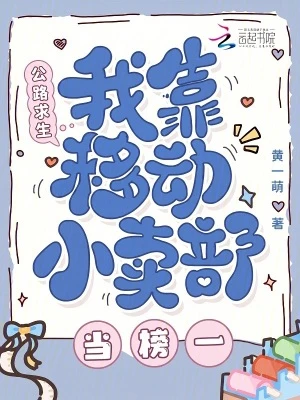 公路求生，我靠移動小賣部當榜一