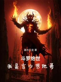 斗羅絕世:我是言少哲他哥