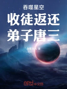 吞噬星空：收徒返還，弟子唐三！