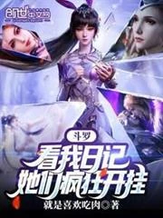 斗羅:看我日記,她們瘋狂開掛