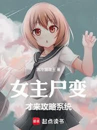 女主屍變才來攻略系統