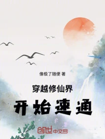 穿越修仙界，開始速通