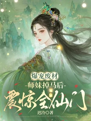 爆寵廢材：師妹掉馬後震驚全仙門