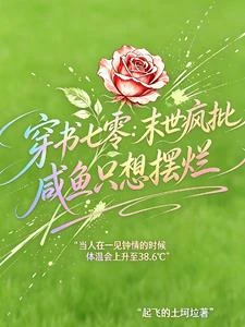 穿書七零:末世瘋批鹹魚只想擺爛