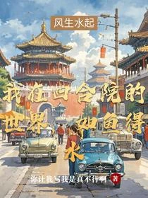我在四合院的世界，如魚得水