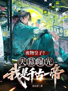 廢物皇子，天幕曝光我是千古一帝