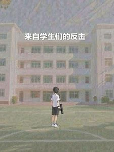 來自學生們的反擊