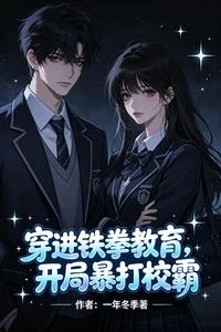 穿進鐵拳教育，開局暴打校霸