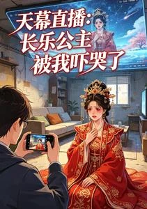 天幕直播：長樂公主被我嚇哭了