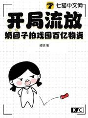 開局流放？奶糰子拍戲囤百億物資