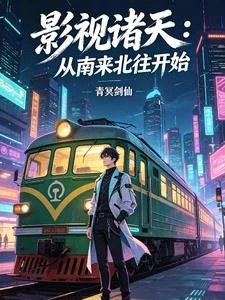 影視諸天：從南來北往開始