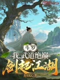 斗羅：我，武道絕巔，劍起江湖