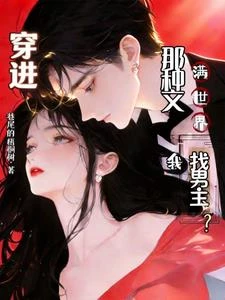 穿進那種文，我滿世界找男主！